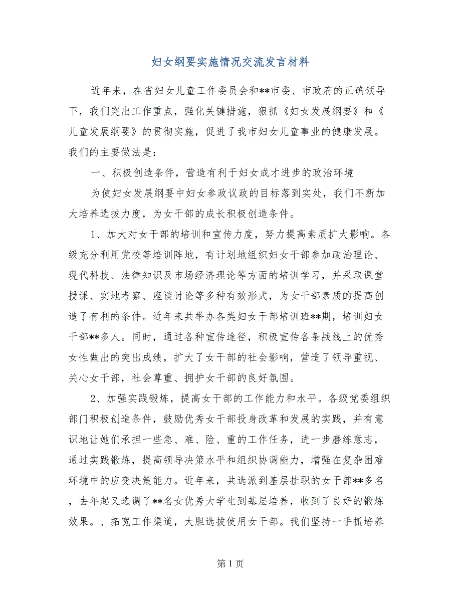 妇女纲要实施情况交流发言材料(范文)_第1页