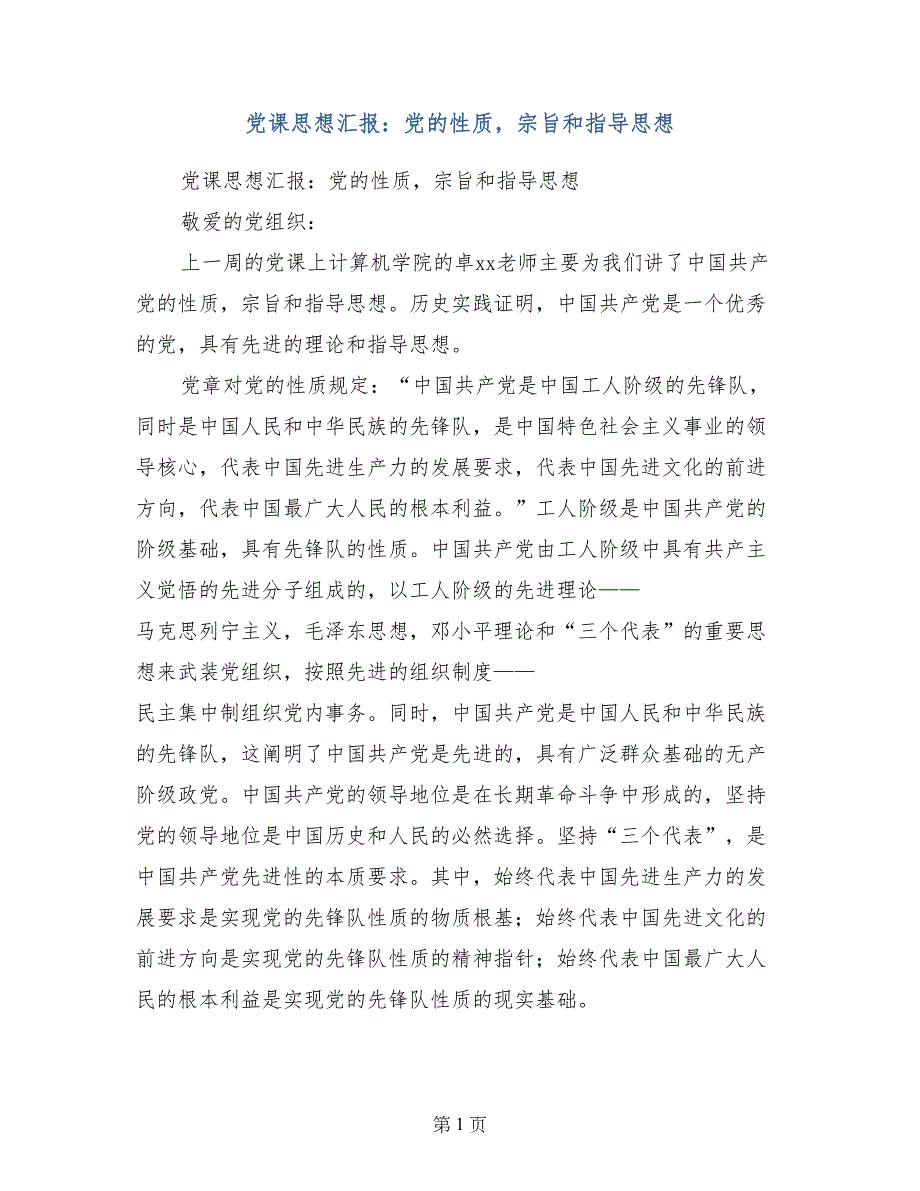 党课思想汇报：党的性质，宗旨和指导思想_第1页