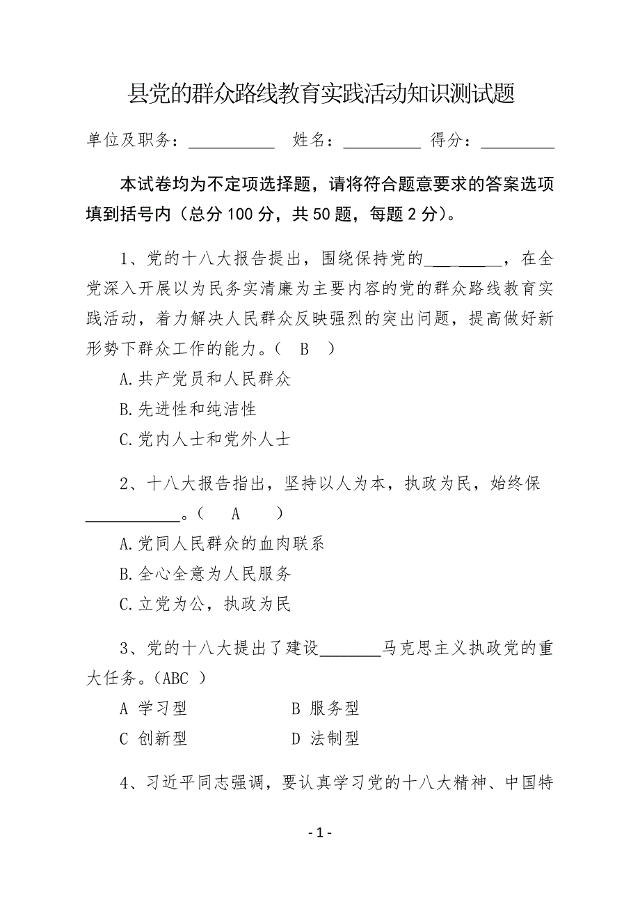 云南省富源县党的群众路线教育实践活动知识测试题及答案_第1页