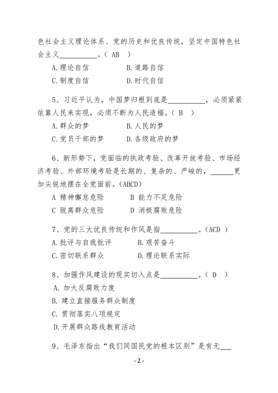 云南省富源县党的群众路线教育实践活动知识测试题及答案_第2页