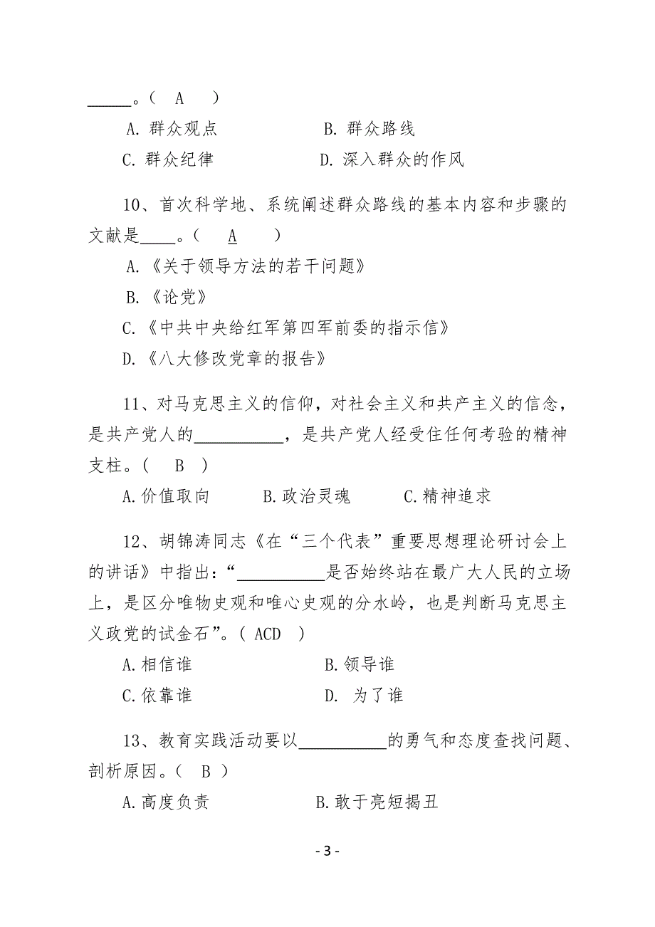 云南省富源县党的群众路线教育实践活动知识测试题及答案_第3页