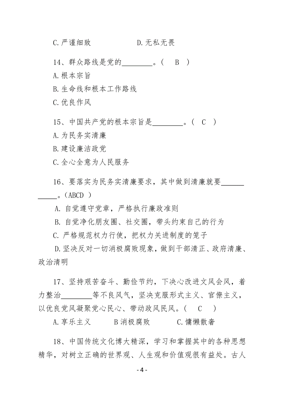 云南省富源县党的群众路线教育实践活动知识测试题及答案_第4页