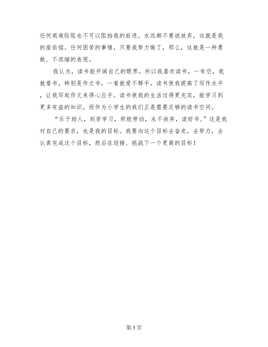 评选三好学生优秀事迹材料_第3页