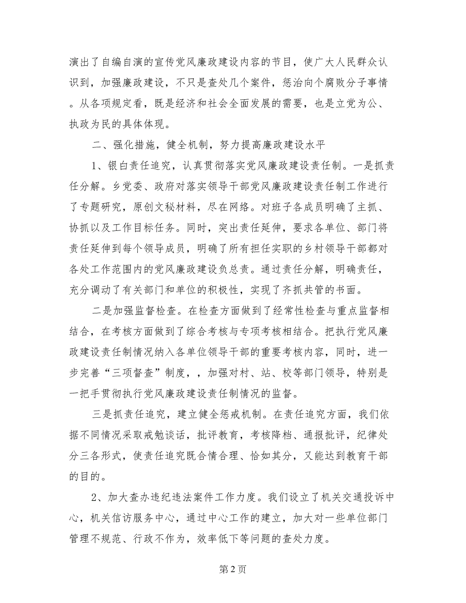 --乡2017年上半年党风廉政建设工作总结_第2页