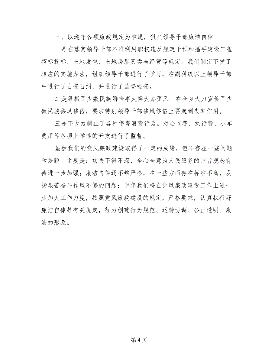 --乡2017年上半年党风廉政建设工作总结_第4页