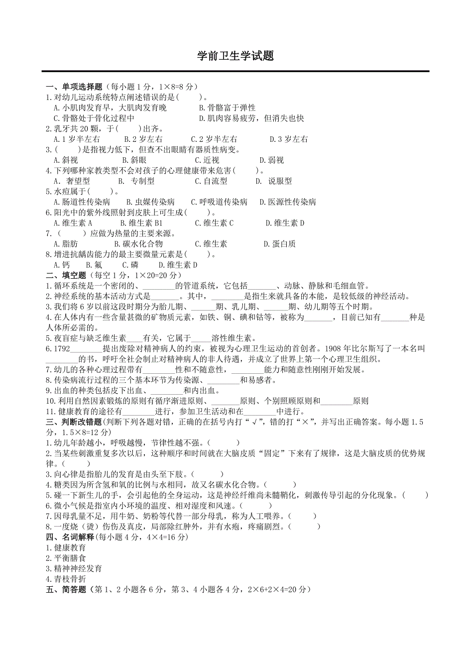 学前卫生学试题及答案(二)_第1页