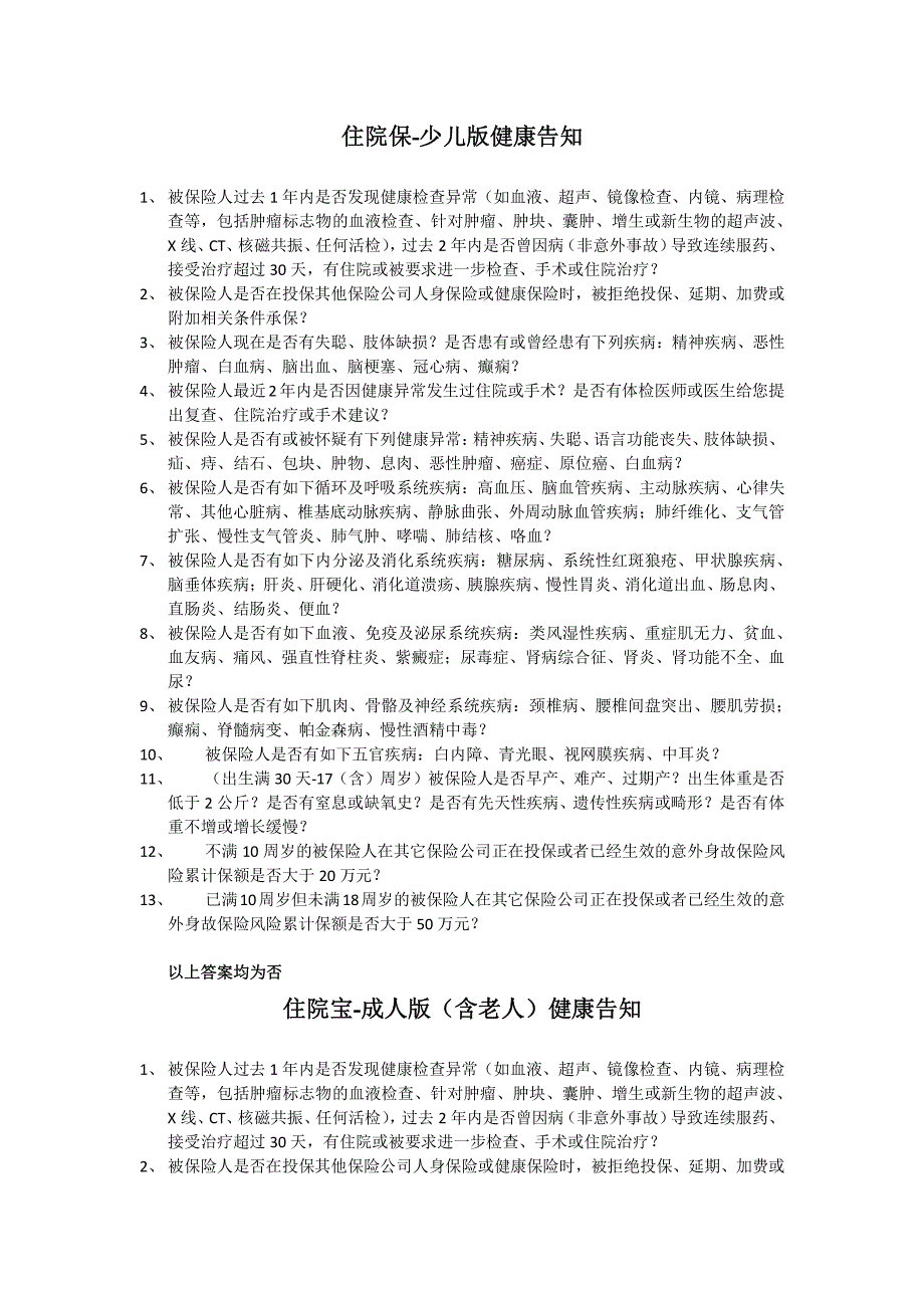 住院保-少儿版健康告知_第1页