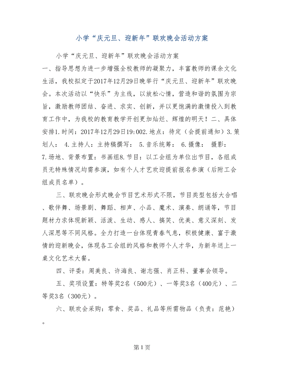 小学“庆元旦、迎新年”联欢晚会活动方案_第1页