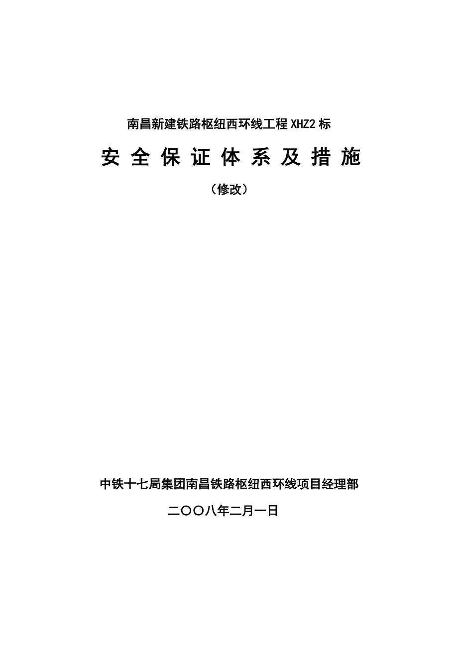 安全保证体系及保证措施_第1页