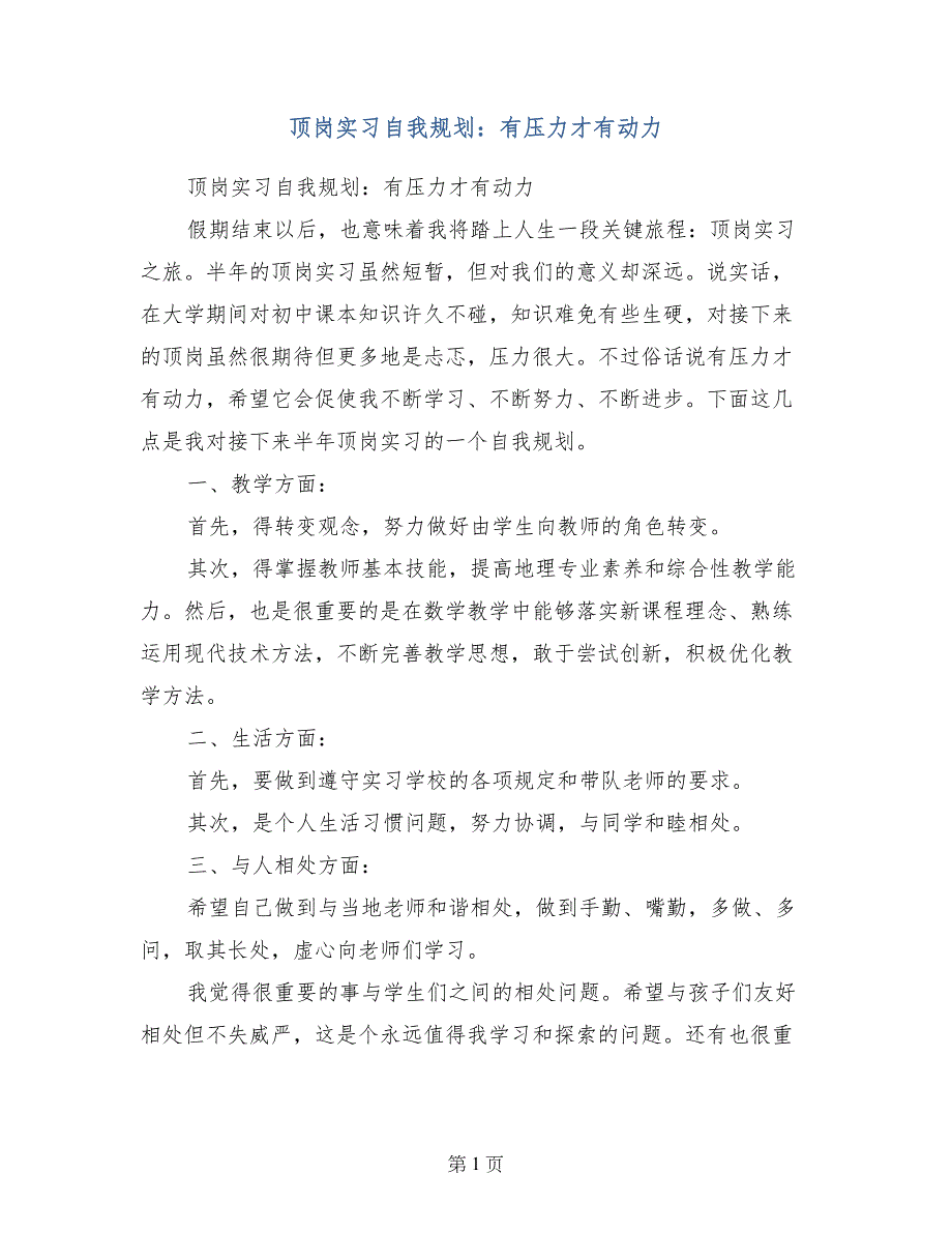 顶岗实习自我规划：有压力才有动力_第1页