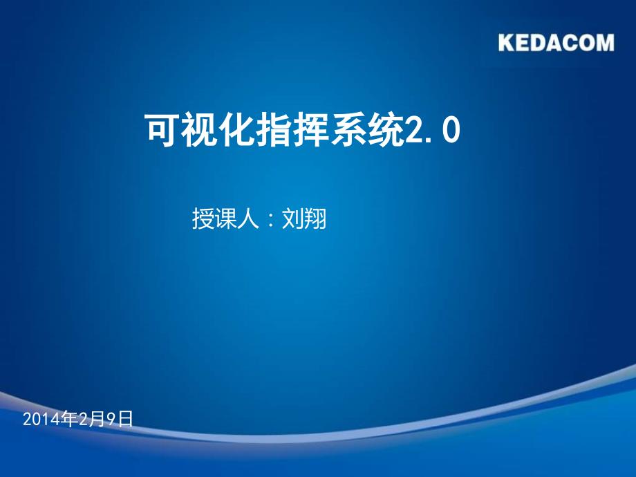 可视化指挥系统及远程帮教探视 课件_第1页