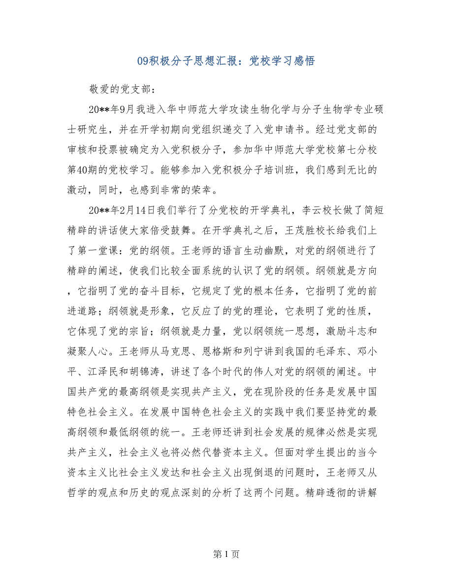 09积极分子思想汇报：党校学习感悟_第1页