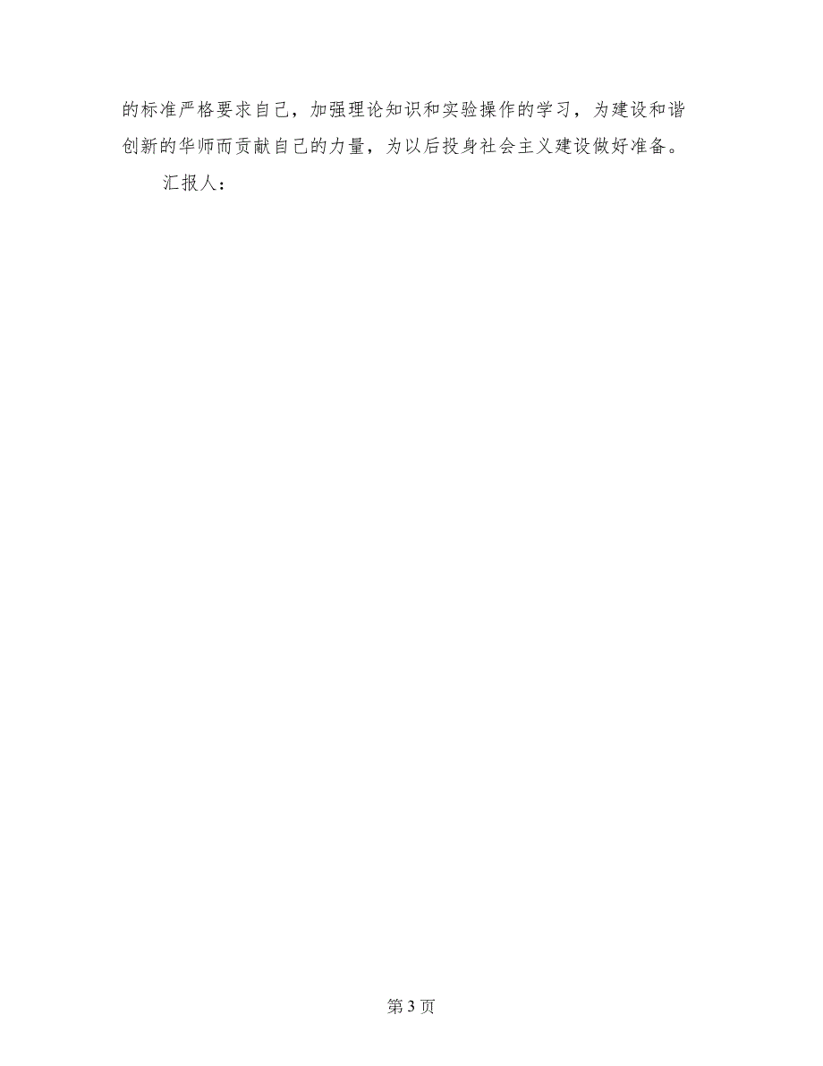 09积极分子思想汇报：党校学习感悟_第3页