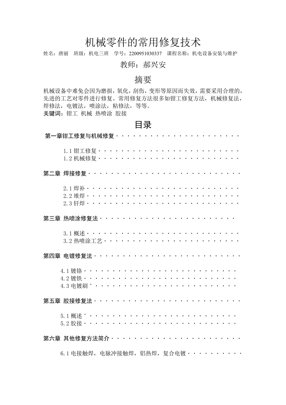 机械零件的常用修复技术_第1页