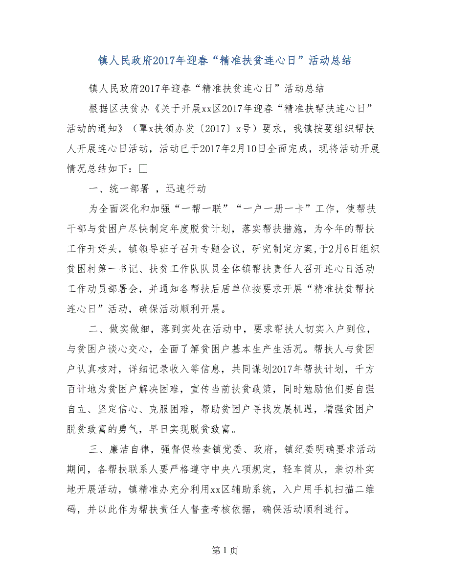 镇人民政府2017年迎春“精准扶贫连心日”活动总结_第1页