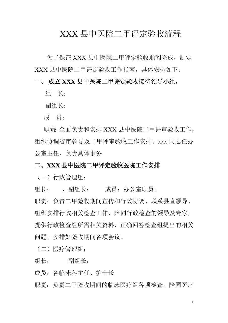 二甲医院评定验收流程安排_第1页