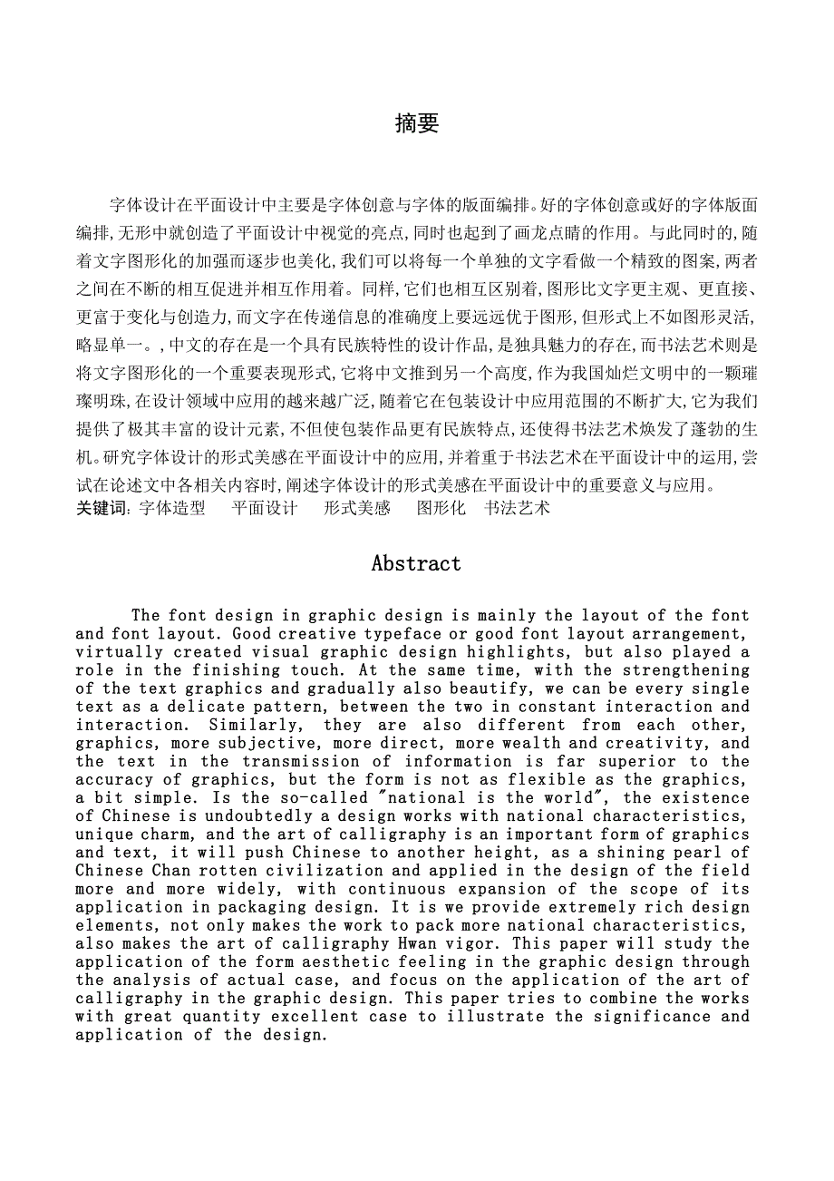 浅析汉字字体设计在平面设计中应用_第2页