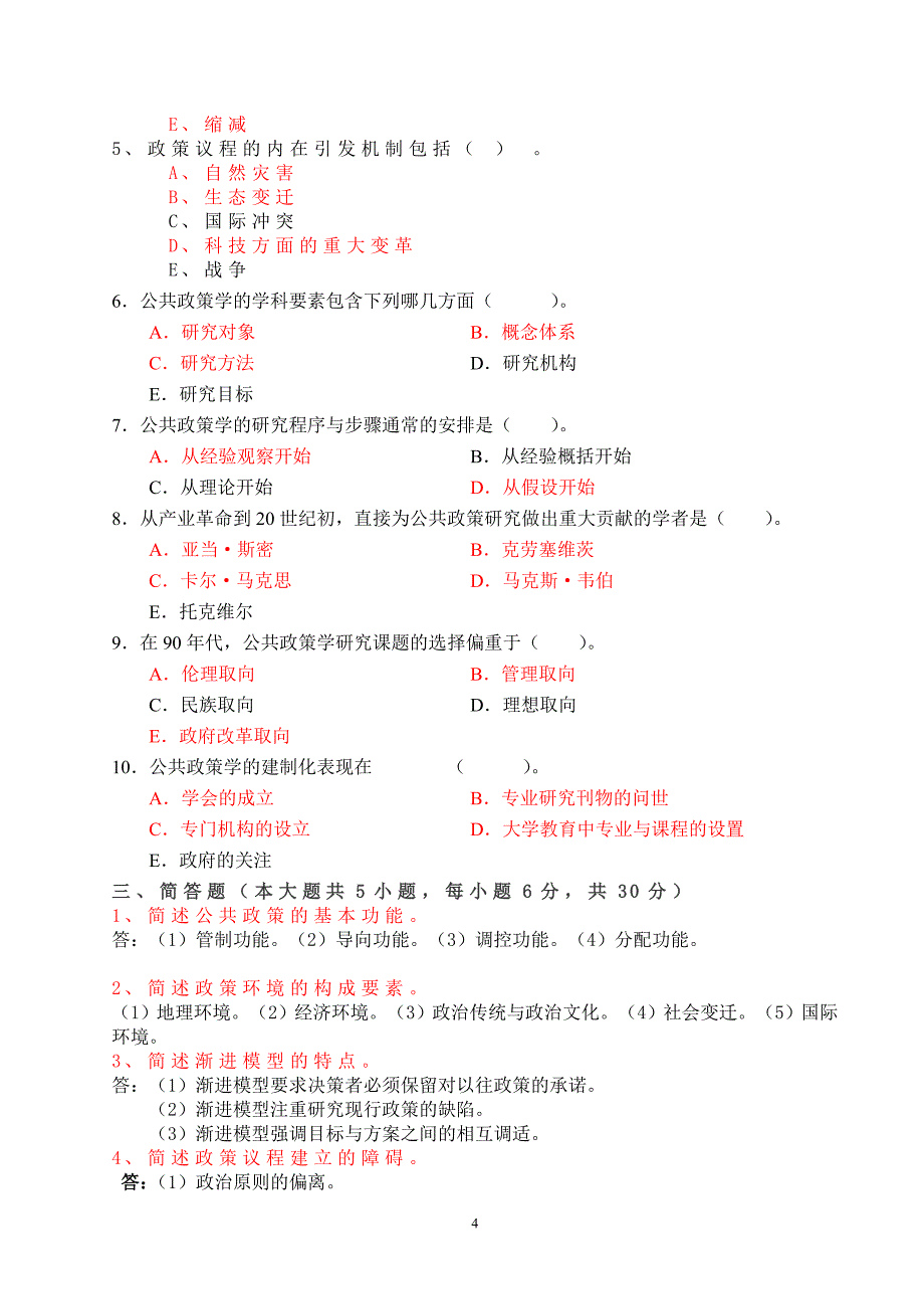 公共政策试题及答案_第4页