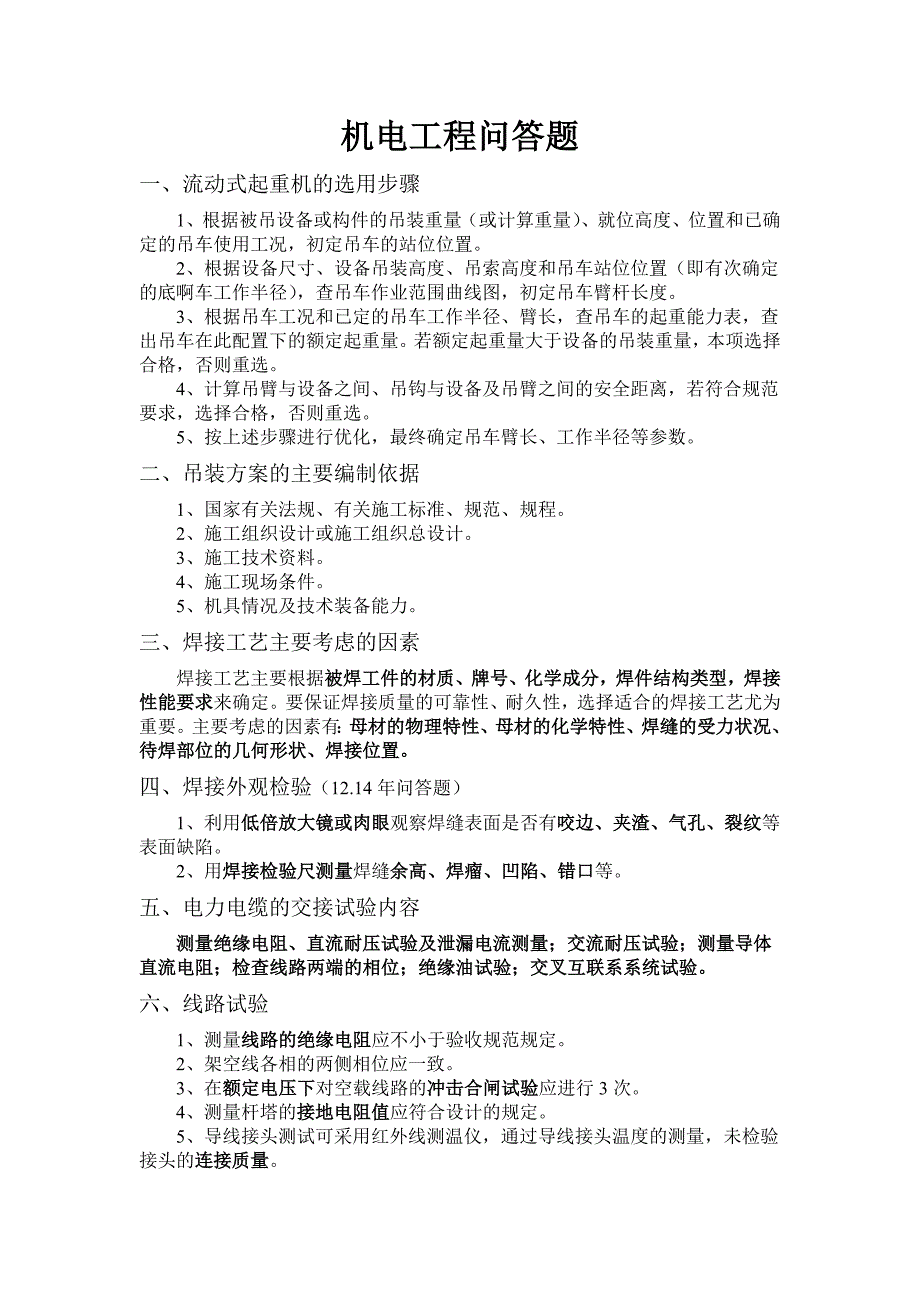 二级建造师机电工程容易出问答题的部分_第1页