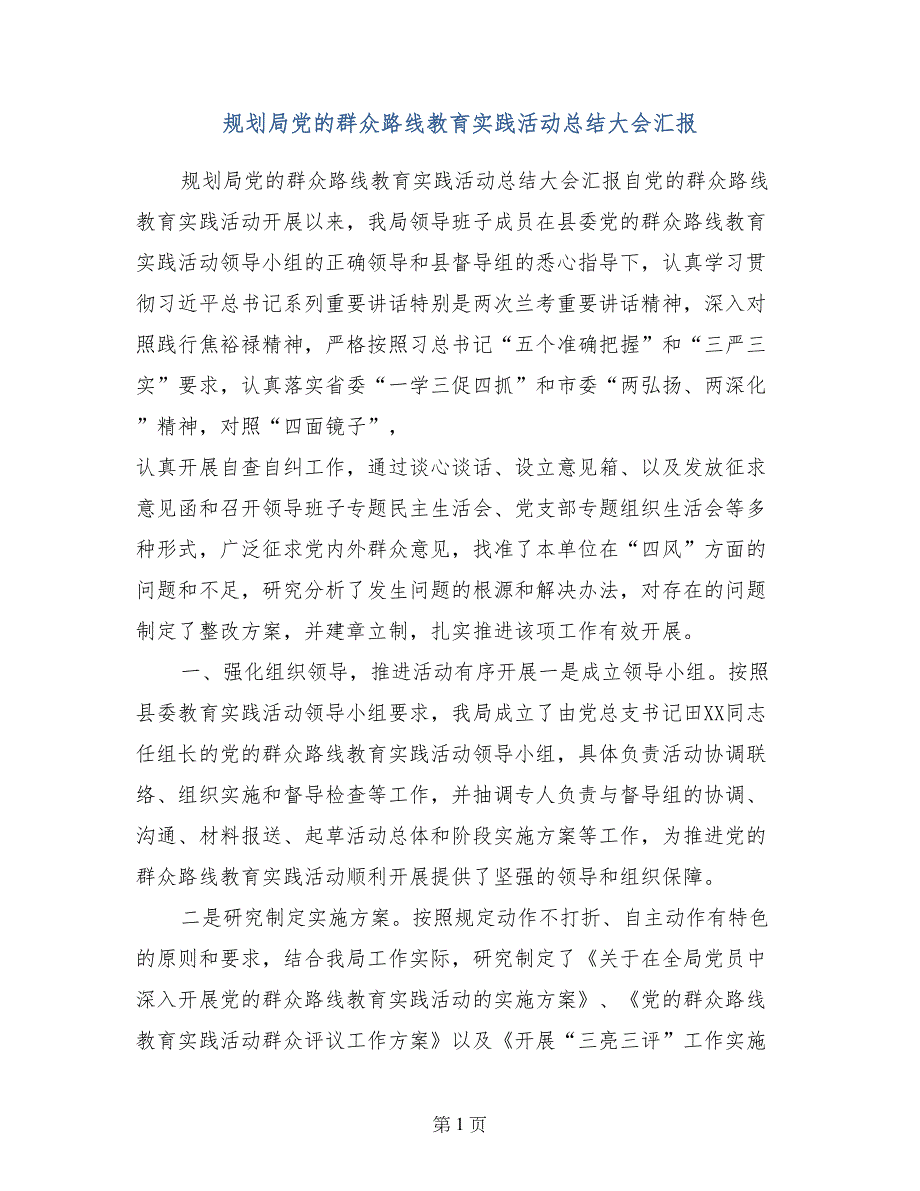 规划局党的群众路线教育实践活动总结大会汇报_第1页