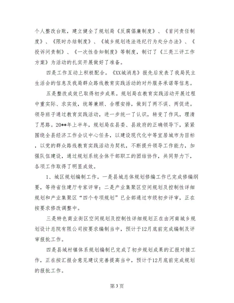 规划局党的群众路线教育实践活动总结大会汇报_第3页