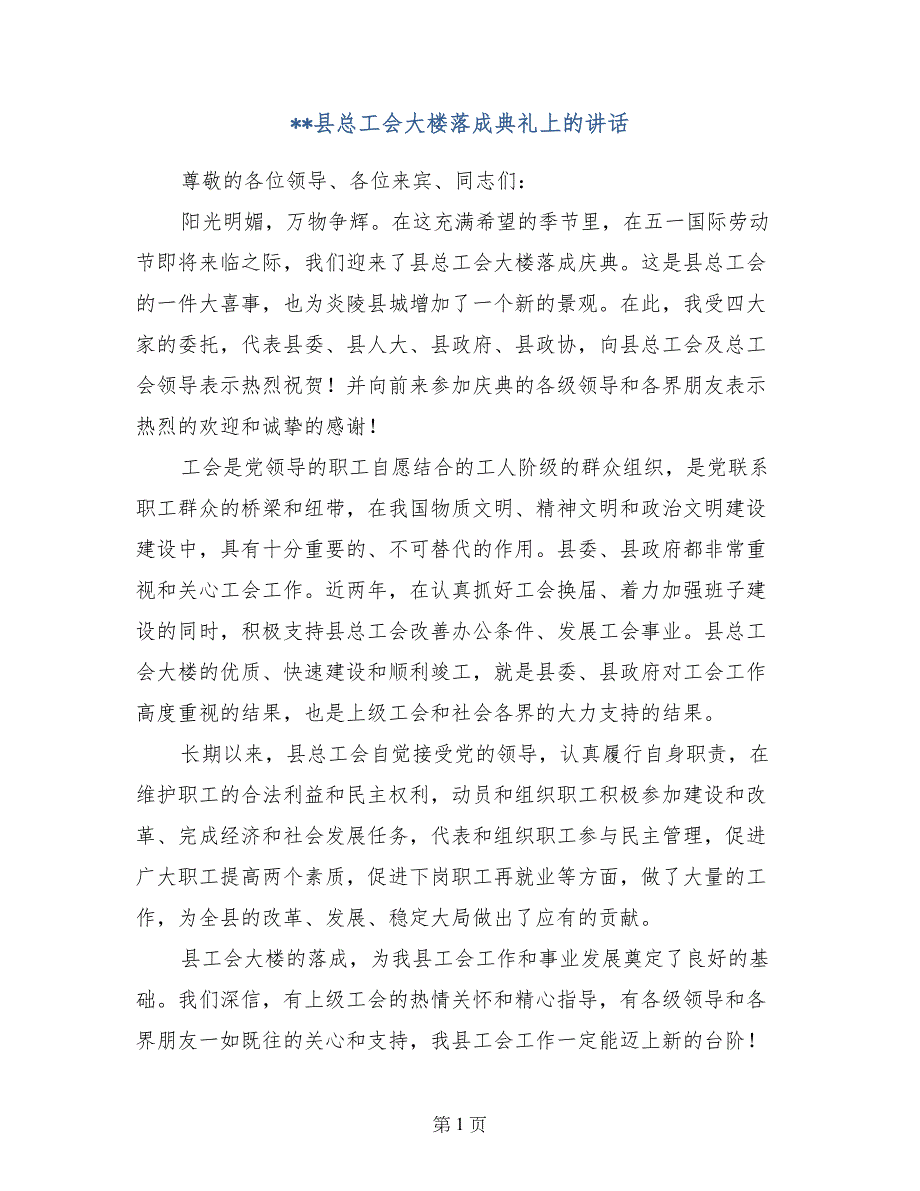 --县总工会大楼落成典礼上的讲话_第1页