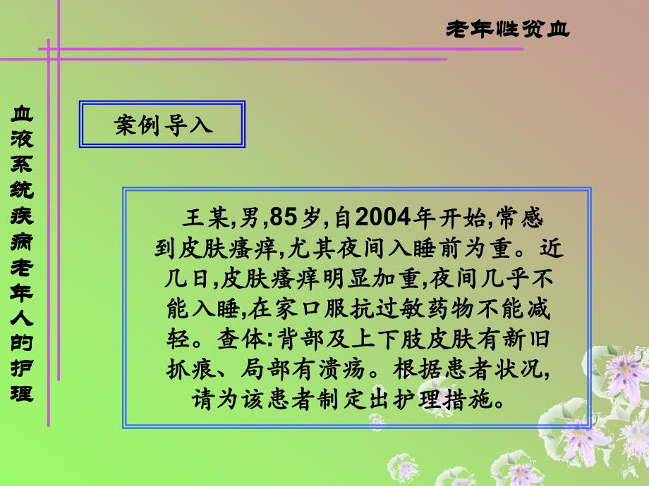 皮肤瘙痒、耳聋及视觉障碍老人护理_第3页