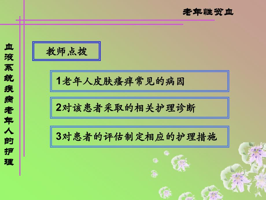 皮肤瘙痒、耳聋及视觉障碍老人护理_第4页