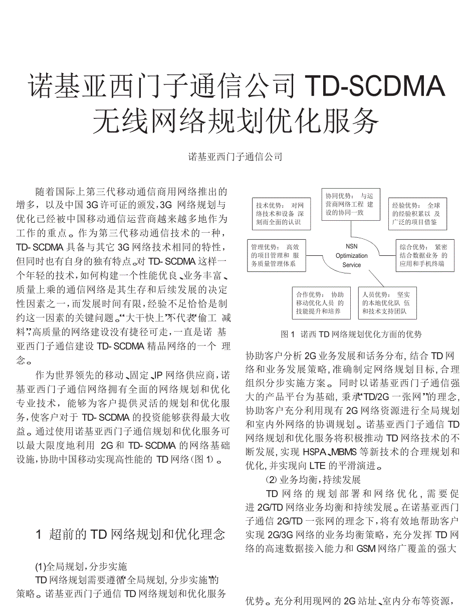 诺基亚西门子通信公司TD_SCDMA无线网络规划优化服务_第1页