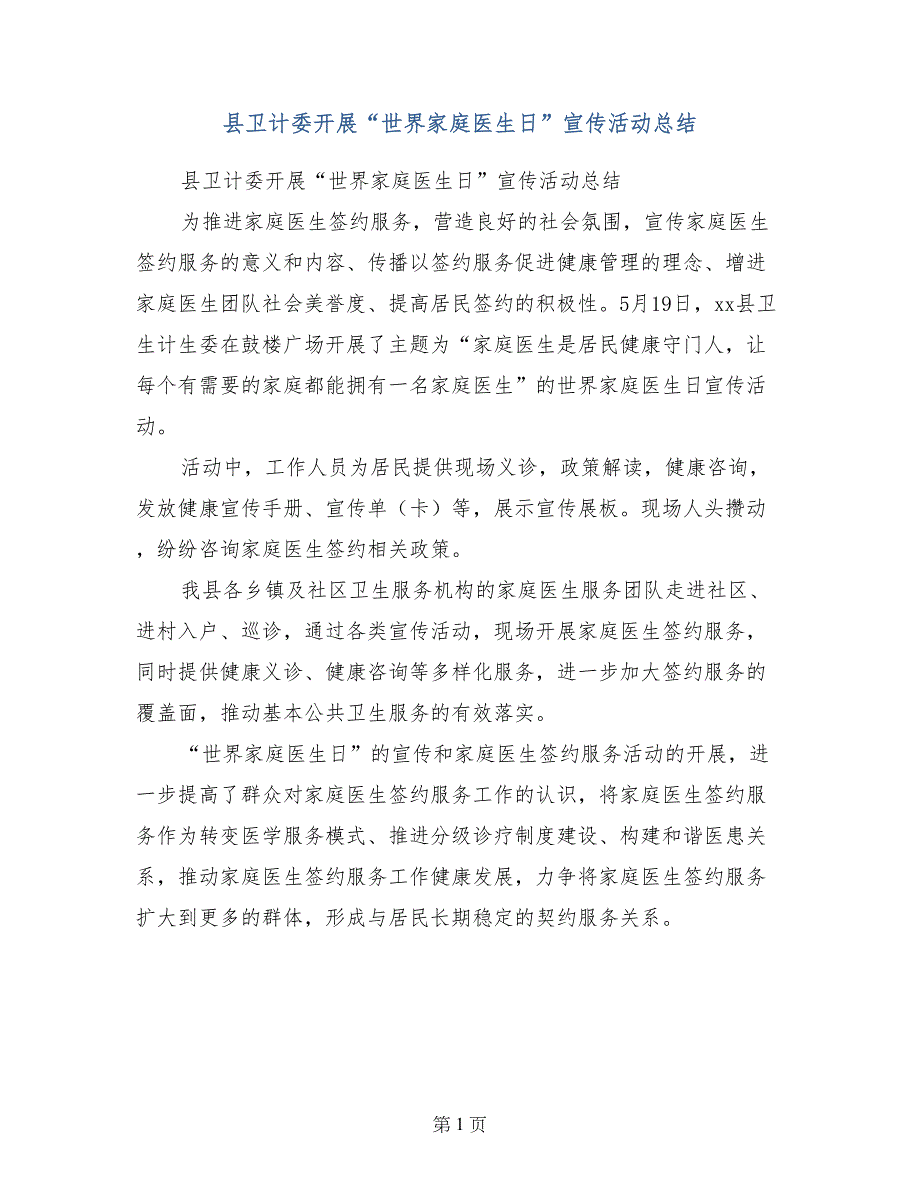 县卫计委开展“世界家庭医生日”宣传活动总结_第1页