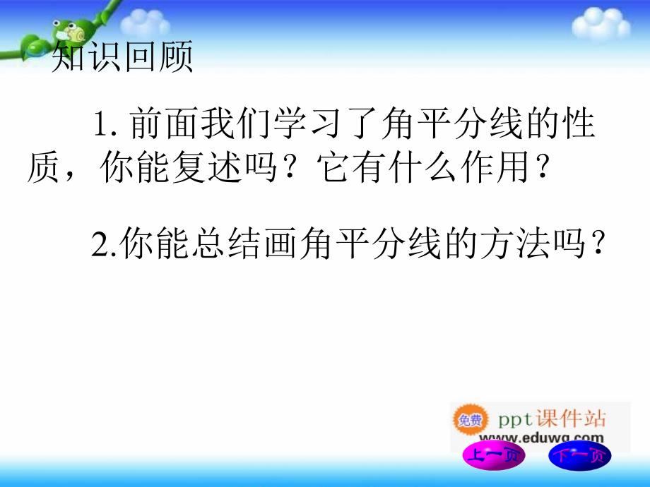 12.3《角的平分线的性质》2ppt课件 八年级数学上册 人教版_第2页