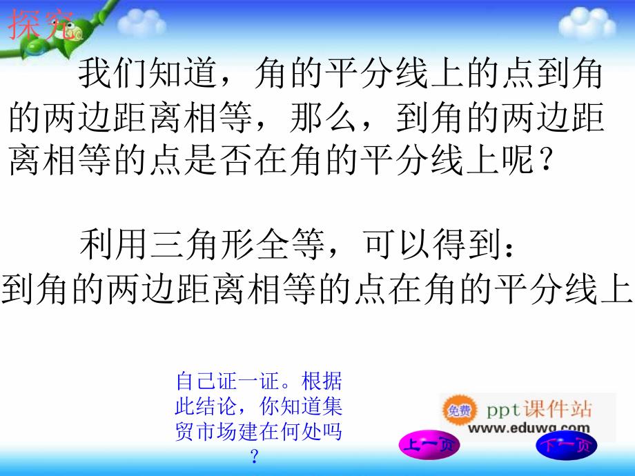 12.3《角的平分线的性质》2ppt课件 八年级数学上册 人教版_第4页