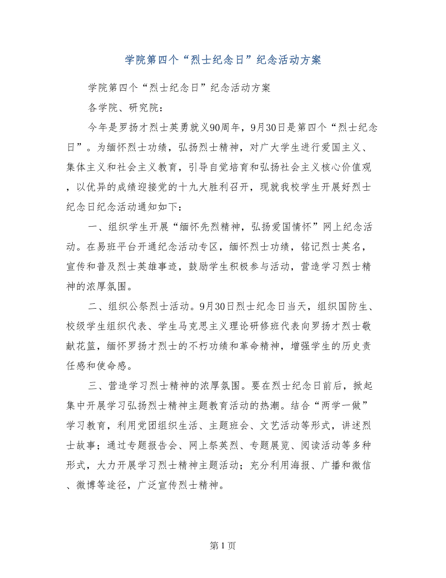 学院第四个“烈士纪念日”纪念活动方案_第1页