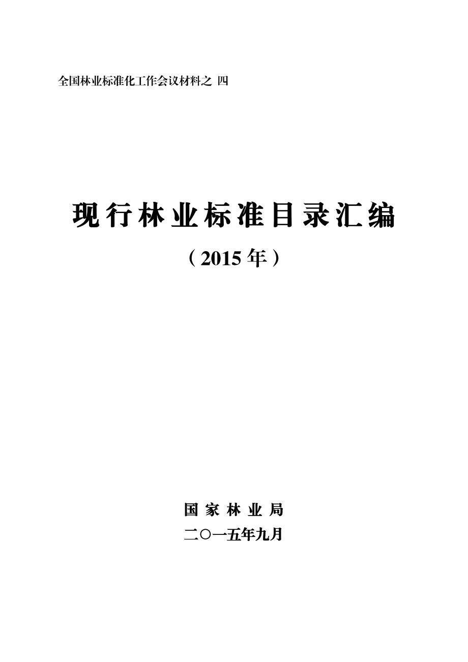 全国林业标准化工作会议材料之四_第1页