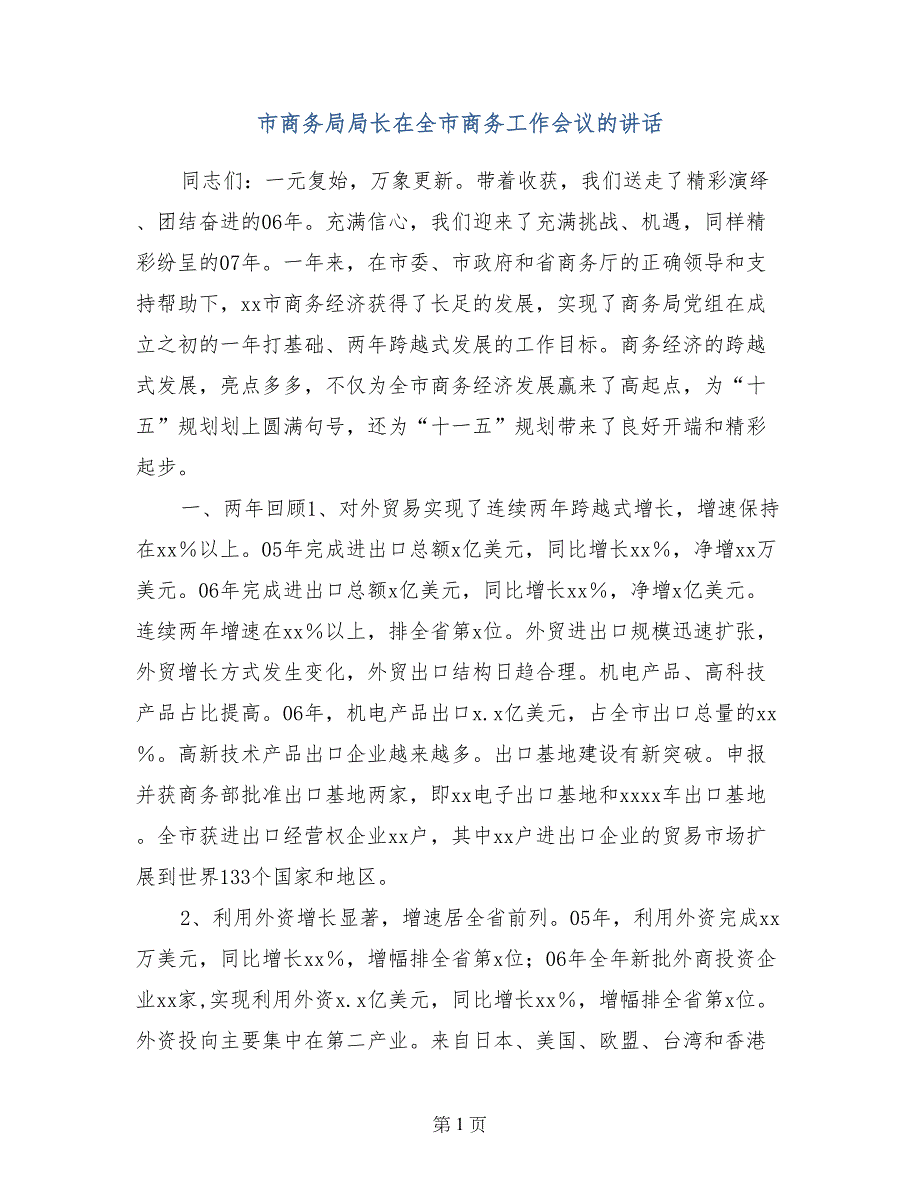 市商务局局长在全市商务工作会议的讲话_第1页