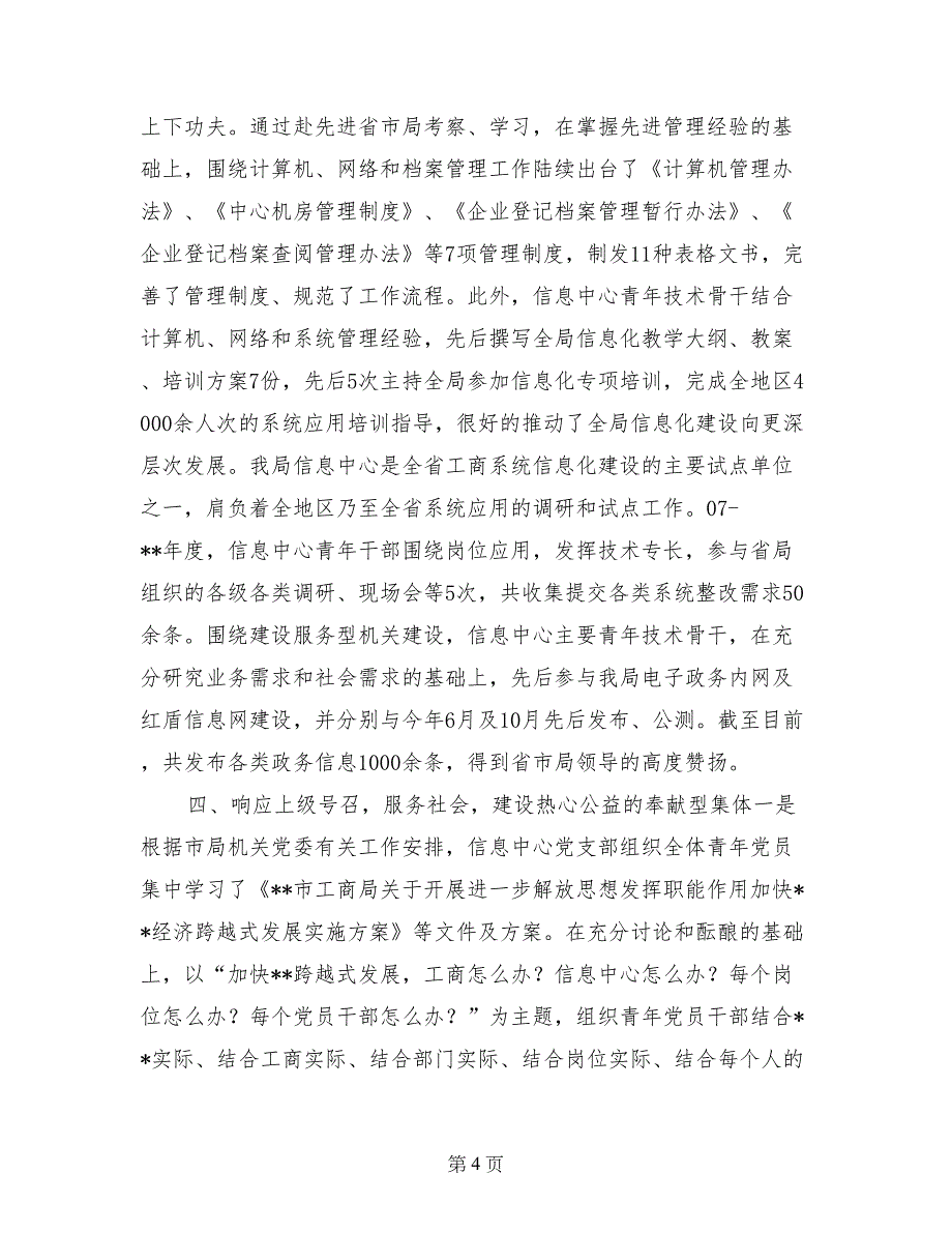 工商局信息中心青年文明号申报材料_第4页