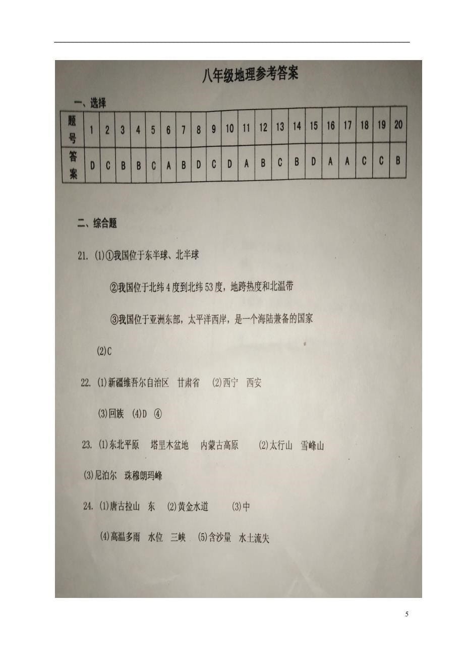 河南省漯河市郾城区2017-2018学年八年级地理上学期期中试题（扫 描 版） 湘教版_第5页