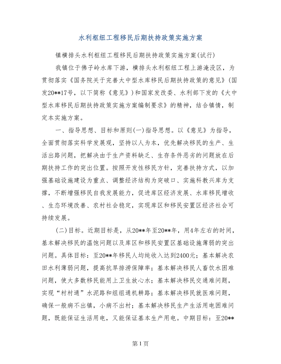 水利枢纽工程移民后期扶持政策实施方案_第1页