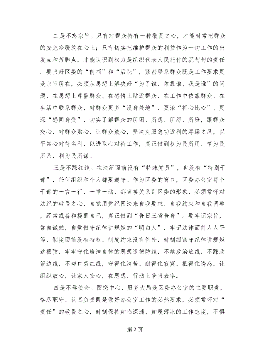 区委办公室党性党风党纪专题培训班心得体会_第2页