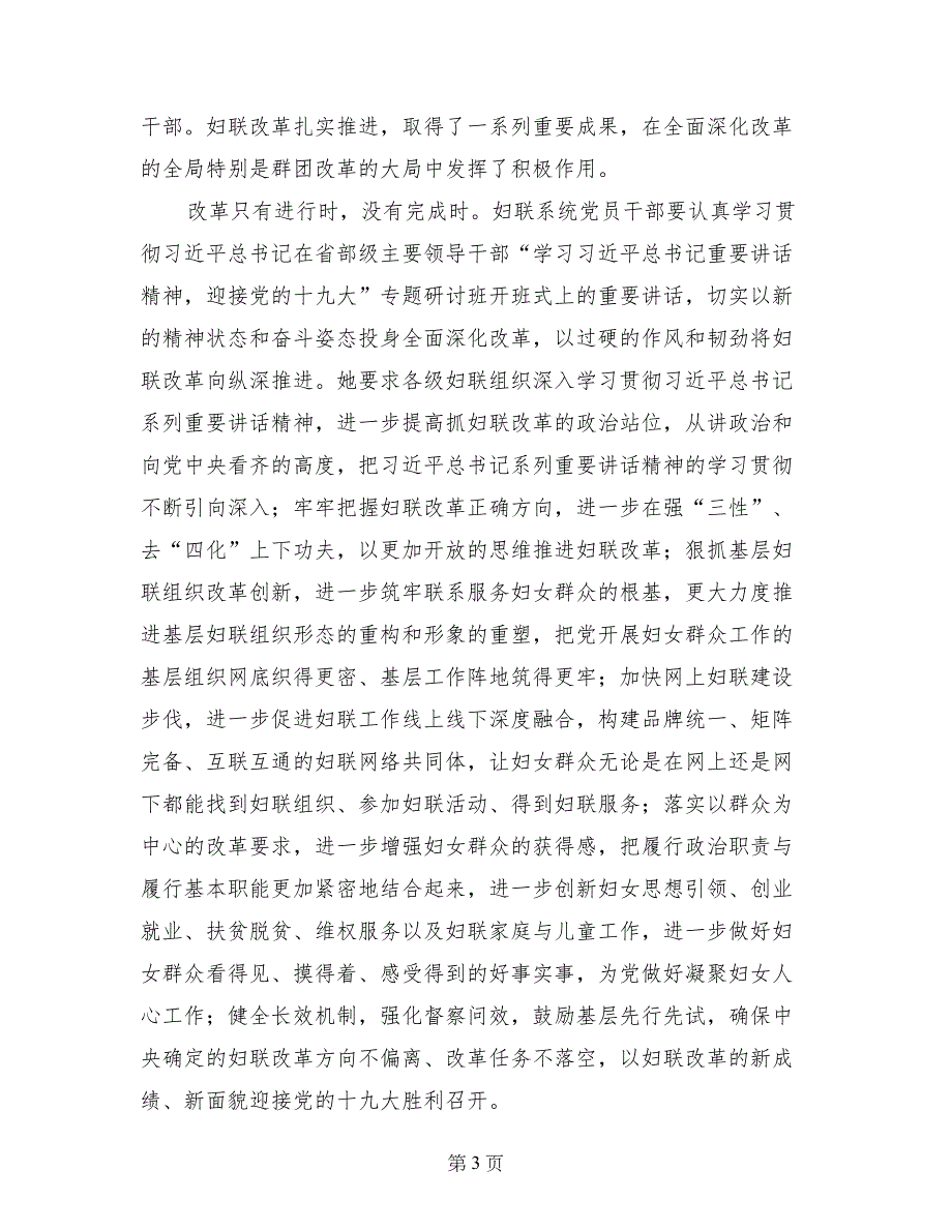 妇联《将改革进行到底》专题座谈会发言稿_第3页