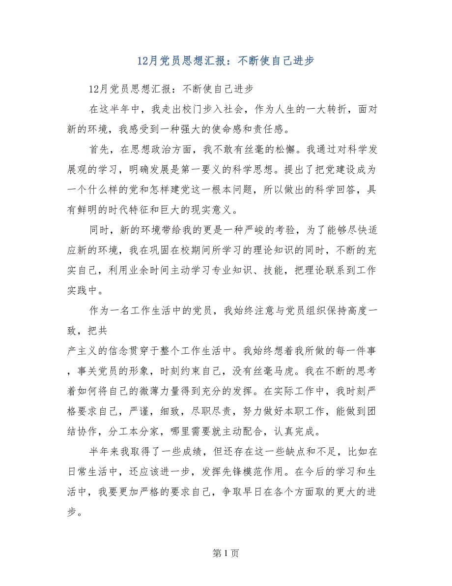 12月党员思想汇报：不断使自己进步_第1页