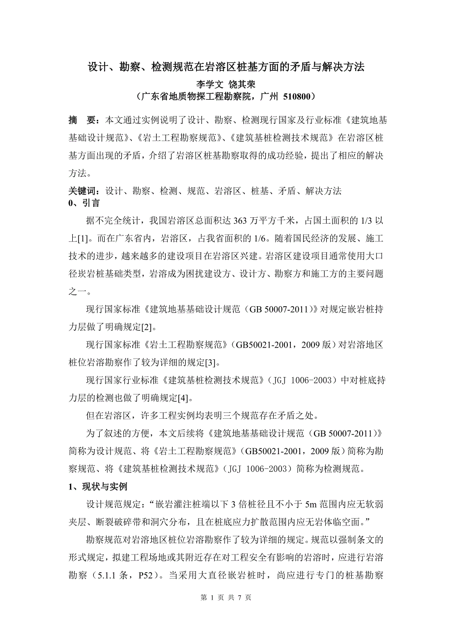 设计、勘察、检测规范在岩溶区桩基方面的矛盾与解决方法_第1页