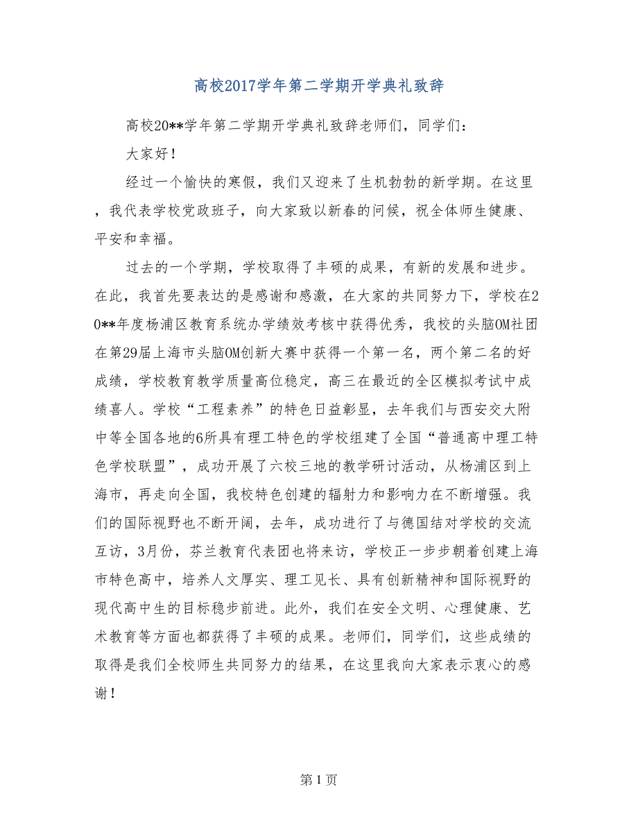 高校2017学年第二学期开学典礼致辞_第1页