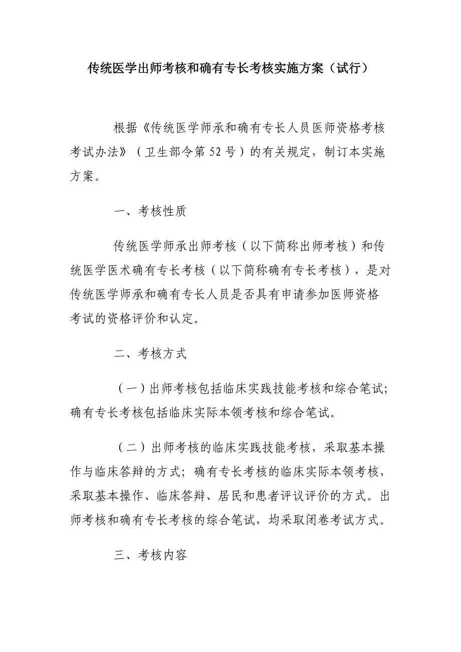 传统医学出师考核和确有专长考核实施方案_第1页