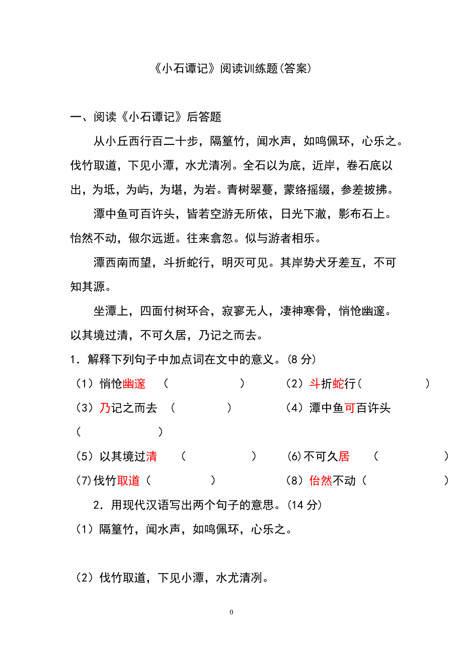 小石潭记阅读训练题(答案)_第1页