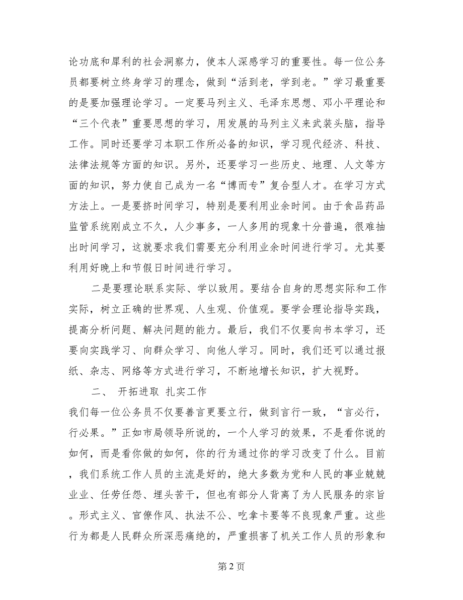 食品药品监管系统公务员培训学习心得体会_第2页