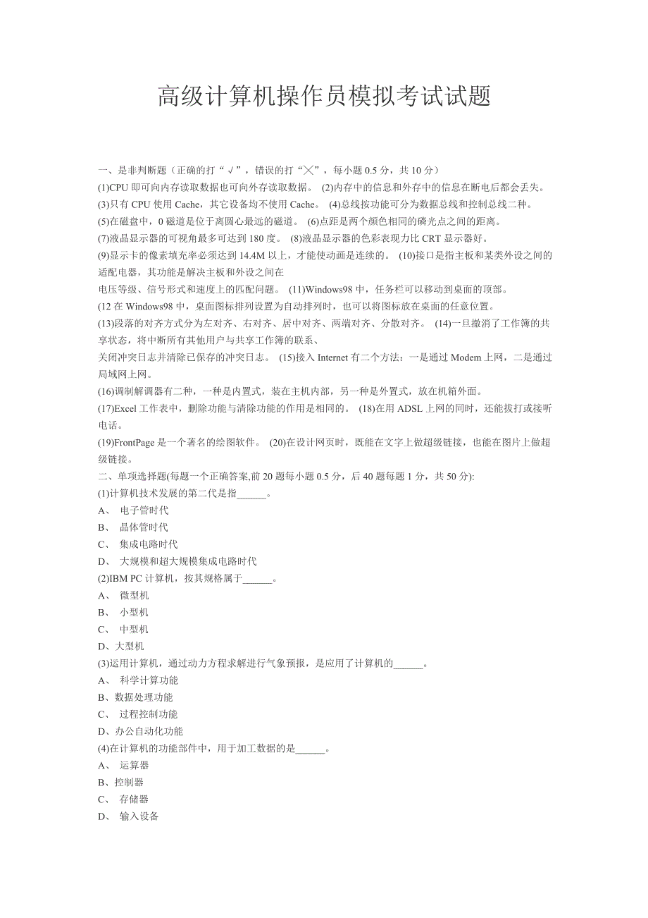 高级计算机操作员模拟考试试题_第1页