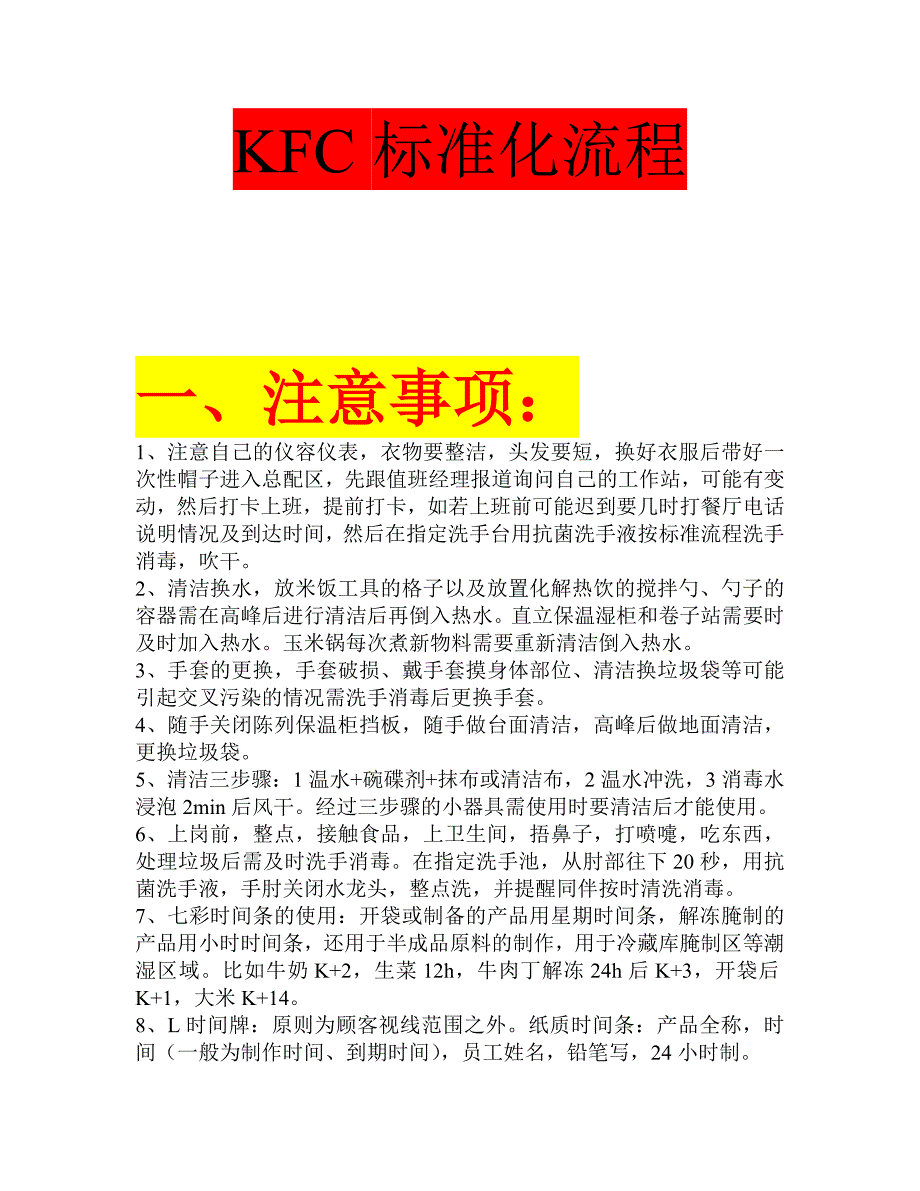 KFC 大厅、前台、总配、厨房 的标准化流程解读_第1页