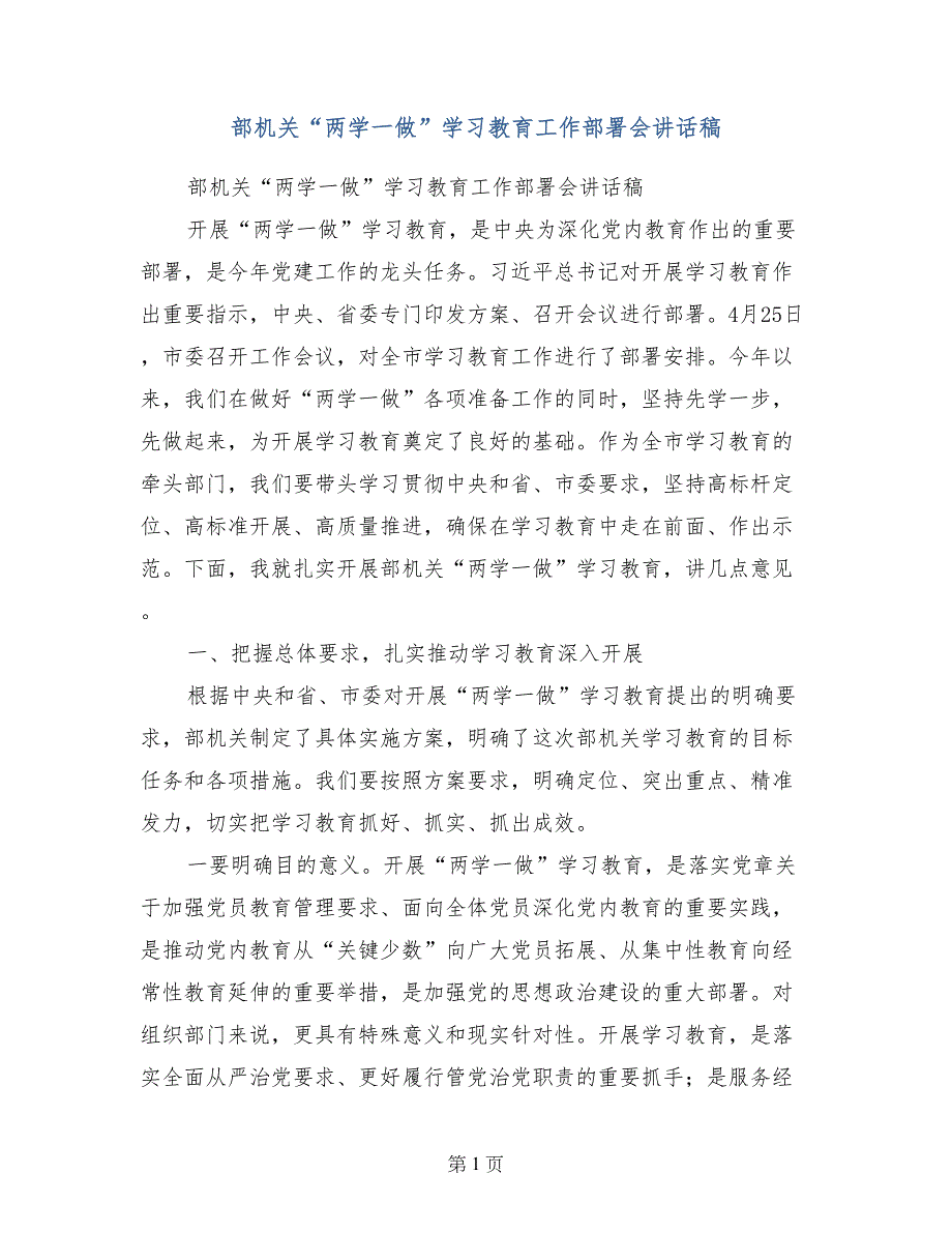 部机关“两学一做”学习教育工作部署会讲话稿_第1页