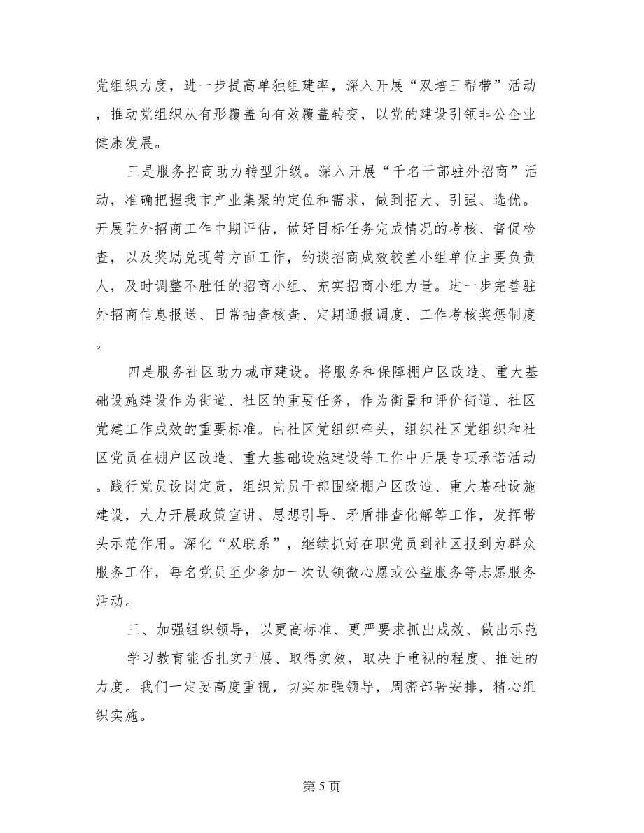 部机关“两学一做”学习教育工作部署会讲话稿_第5页